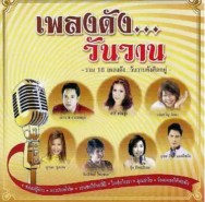 รวมศิลปิน - เพลงดังวันวาน